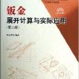 鈑金展開計算與實際套用