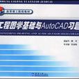 工程圖學基礎與AutoCAD習題集