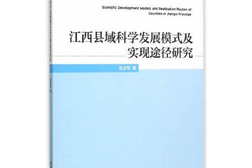 江西縣域科學發展模式及實現途徑研究