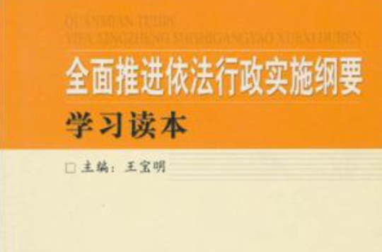 全面推進依法行政實施綱要學習讀本