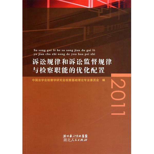 訴訟規律和訴訟監督規律與檢察職能的最佳化配置2011