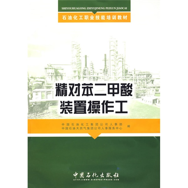 石油化工職業技能培訓教材：精對苯二甲酸裝置操作工