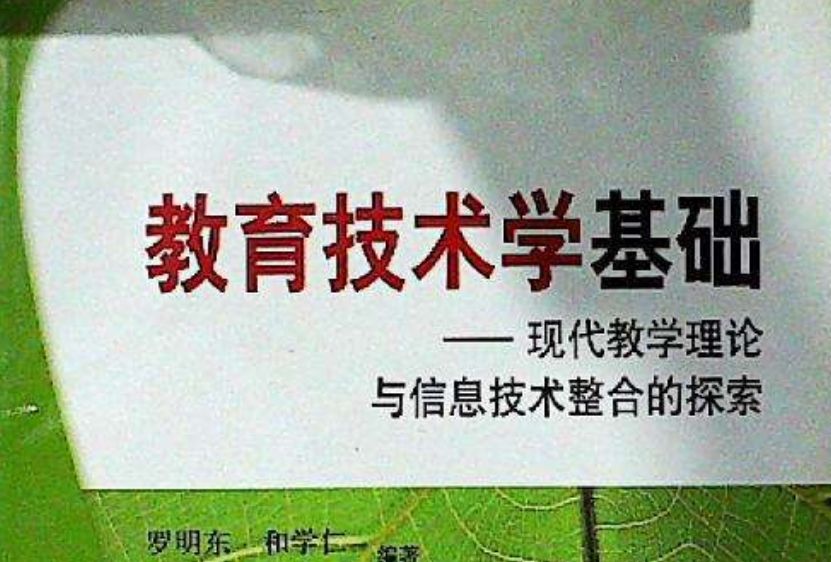 教育技術學基礎 : 現代教學理論與信息技術整合的探索