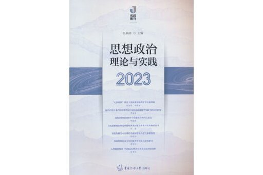 思想政治理論與實踐(2023)