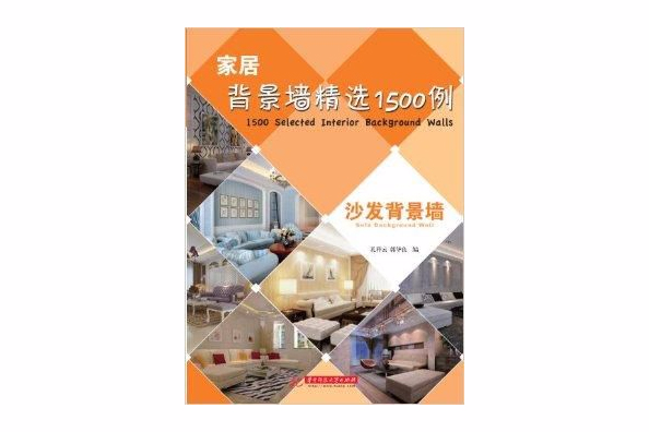 沙發背景牆/家具背景牆精選1500例