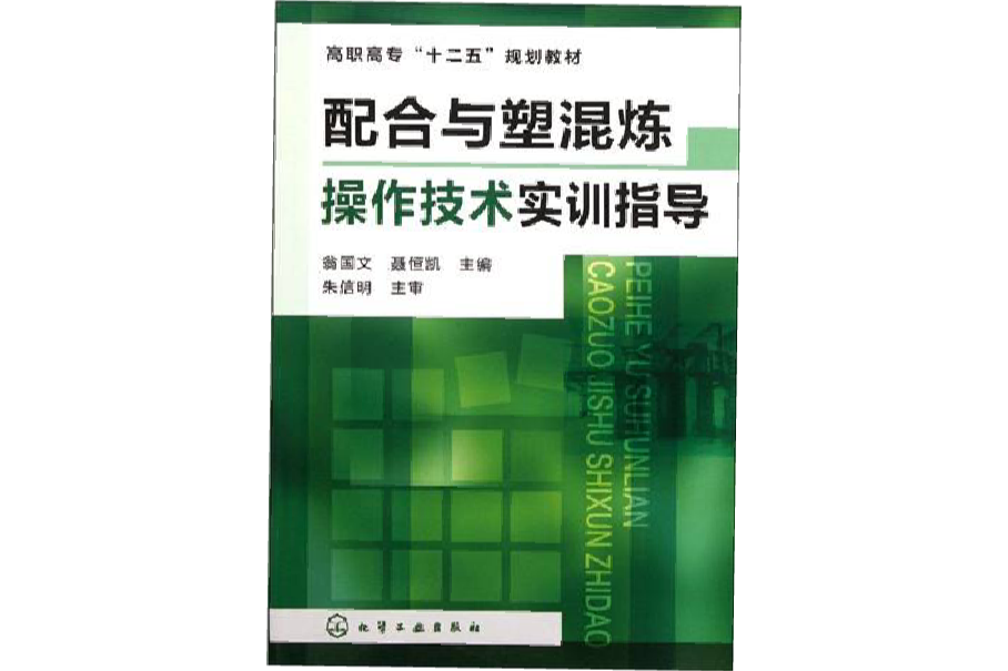 配合與塑混煉操作技術實訓指導