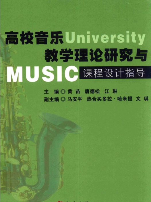 高校音樂教學理論研究與課程設計指導