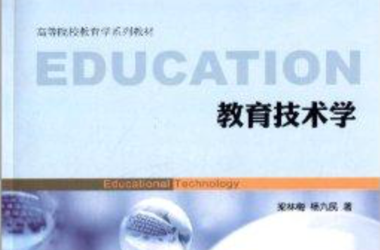 高等院校教育學系列教材：教育技術學