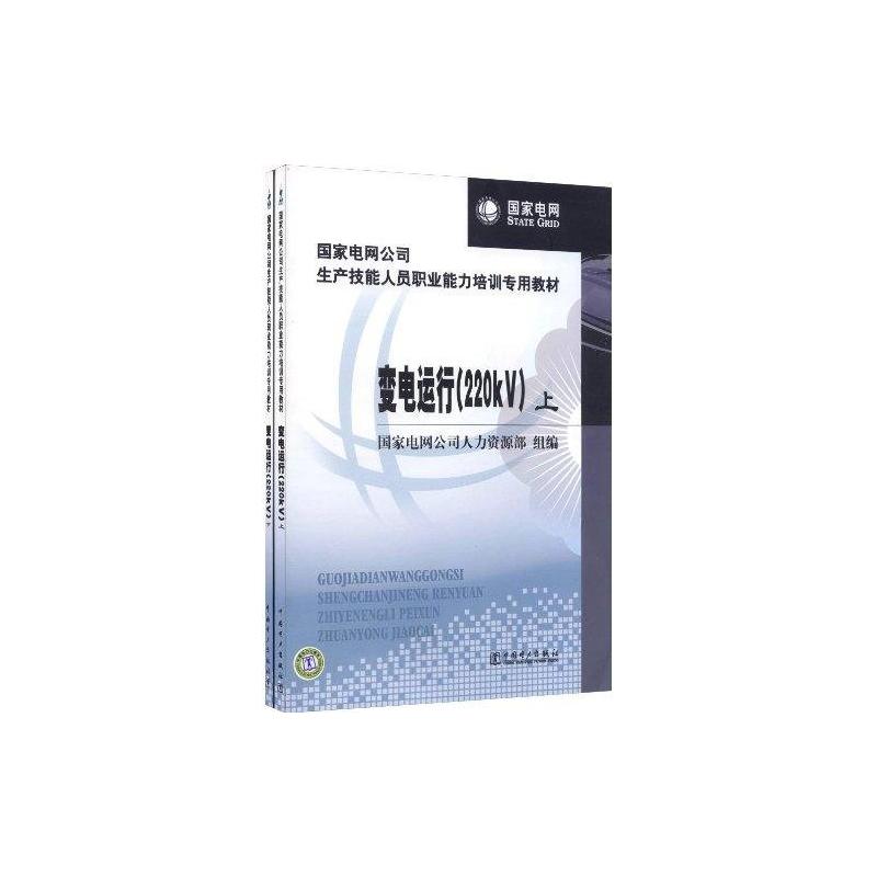 國家電網公司生產技能人員職業能力培訓專用教材（套裝上下冊）