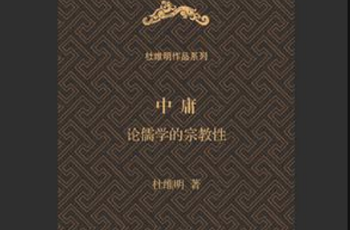 中庸（杜維明作品系列）