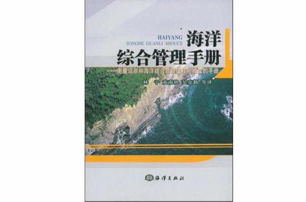 海洋綜合管理手冊