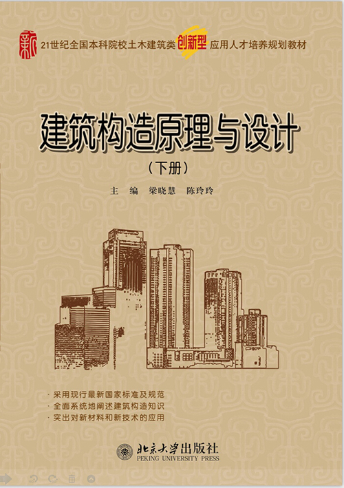 建築構造原理與設計（下冊）