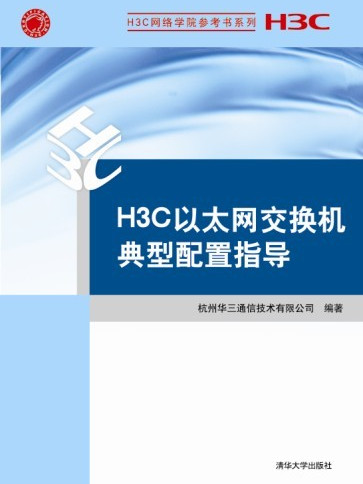 H3C乙太網交換機典型配置指導（H3C網路學院參考書系列）