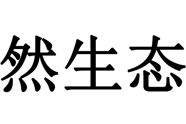 深圳市然生態實業發展有限公司