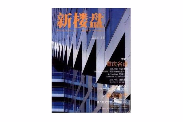 重慶名盤·新樓盤33：圖解地產與設計