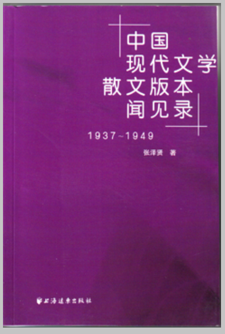 中國現代文學散文版本聞見錄(1937-1949)