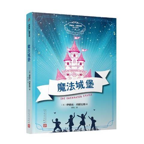 魔法城堡(2019年人民文學出版社出版的圖書)