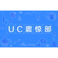 UC震驚部