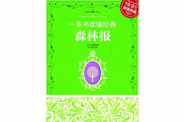 一本書讀懂經典：森林報