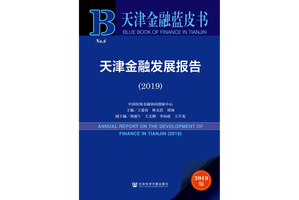 天津金融藍皮書：天津金融發展報告(2019)