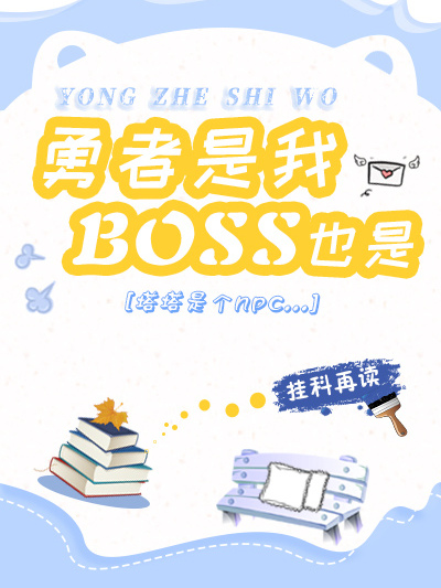 勇者是我，boss也是