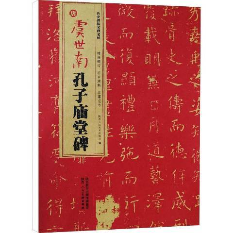 唐虞世南孔子廟堂碑(2021年陝西人民美術出版社出版的圖書)