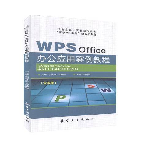 WPS Office辦公套用案例教程