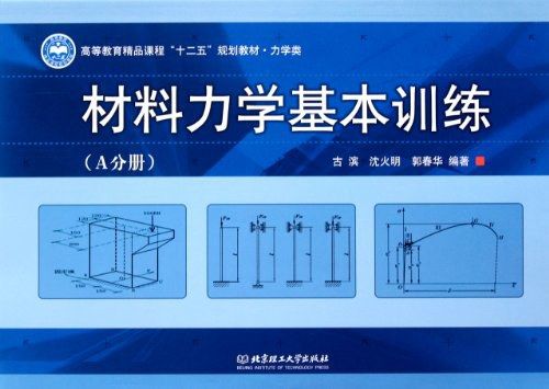 材料力學基本訓練(北京理工大學出版社出版圖書)