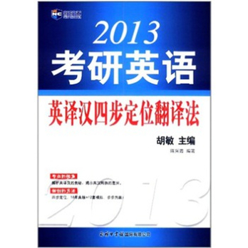 新航道：考研英語英譯漢四步定位翻譯法