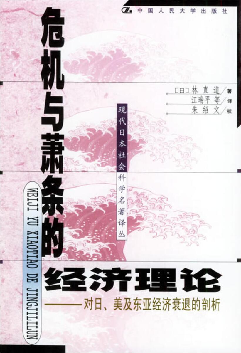 危機與蕭條的經濟理論——對日、美及東亞經濟衰退的剖析(危機與蕭條的經濟理論)