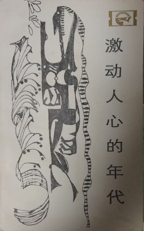 激動人心的年代(1983年四川人民出版社出版的圖書)