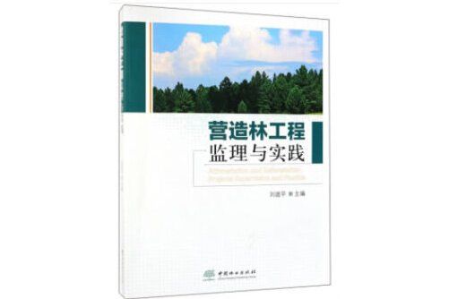 營造林工程監理與實踐營造林工程監理與實踐