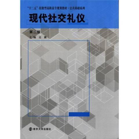 現代社交禮儀(2012年南京大學出版社出版的圖書)