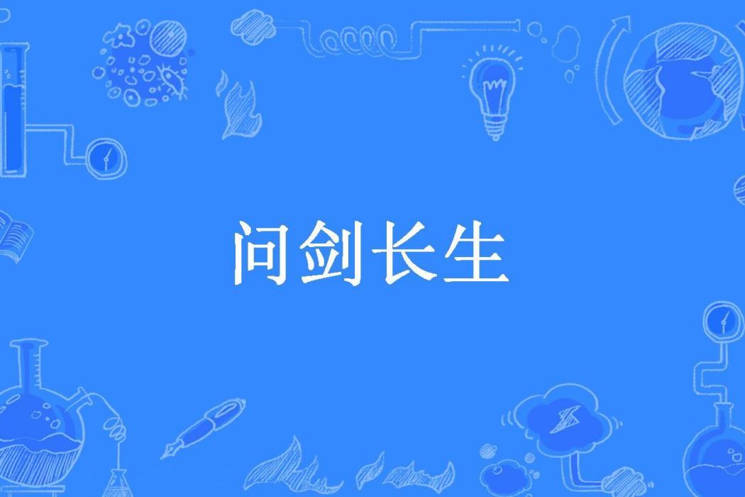 問劍長生(喜蛋所著小說)