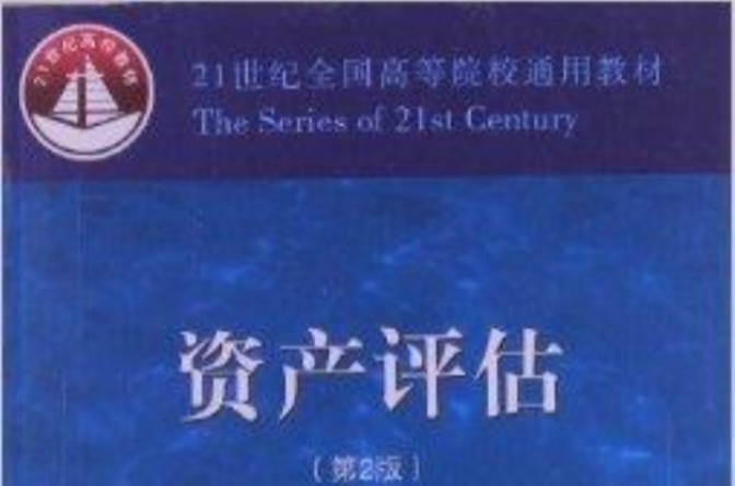 21世紀全國高等院校通用教材：資產評估