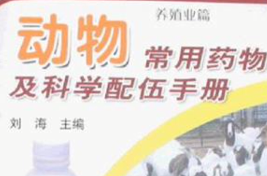 動物常用藥物及科學配伍手冊