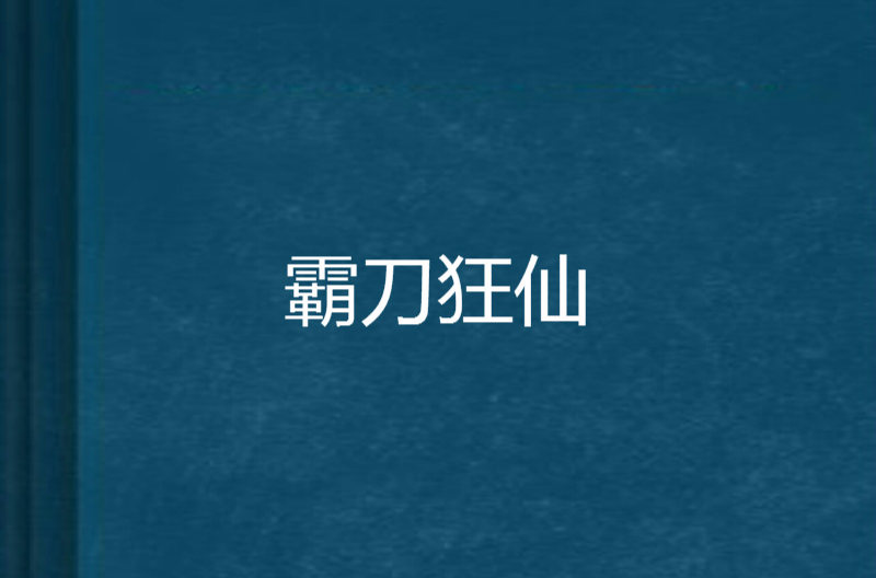 霸刀狂仙