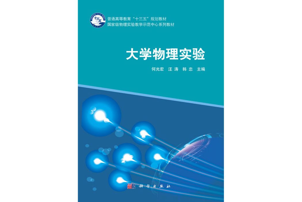 大學物理實驗(2017年科學出版社出版的圖書)