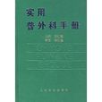 實用普外科手冊