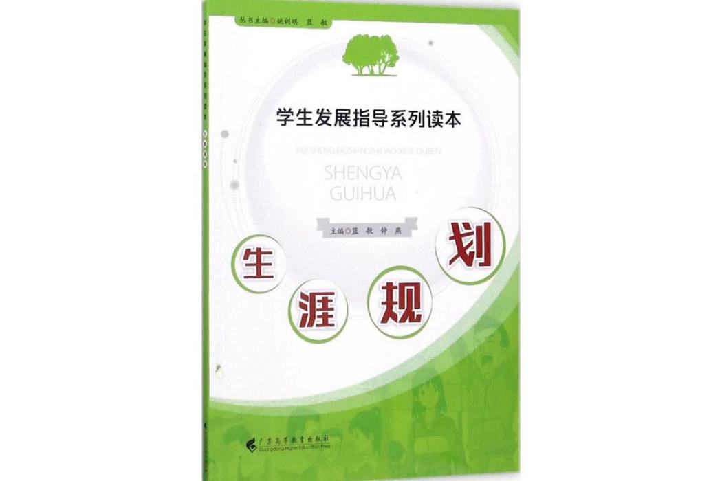 生涯規劃(2017年廣東高等教育出版社出版的圖書)