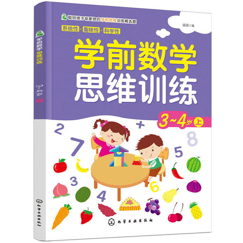 學前數學思維訓練·3-4歲·上