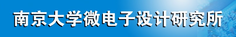 南京大學微電子設計研究所