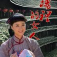 土樓里的女人