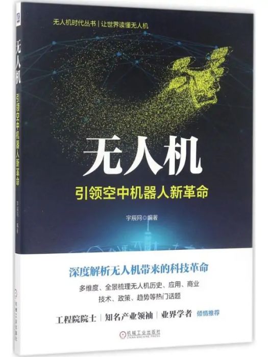 無人機(2017年機械工業出版社出版的圖書)