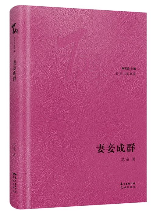 妻妾成群(2020年花城出版社出版的圖書)