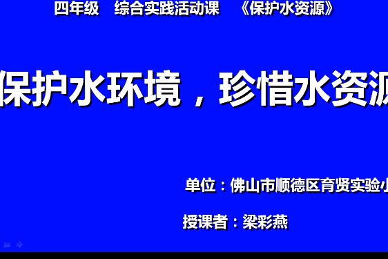 保護水環境，珍惜水資源