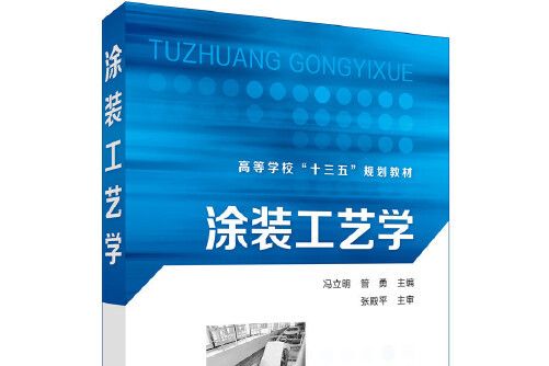 塗裝工藝學(化學工業出版社2017年9月出版的書籍)