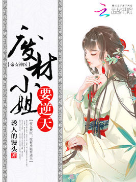 帝女神醫：廢材小姐要逆天