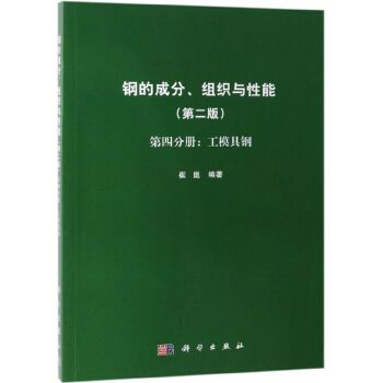 鋼的成分、組織與性能（第二版）第四分冊：工模具鋼