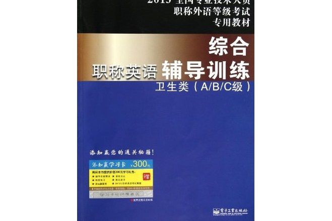 全國專業技術人員職稱外語等級考試專用教材